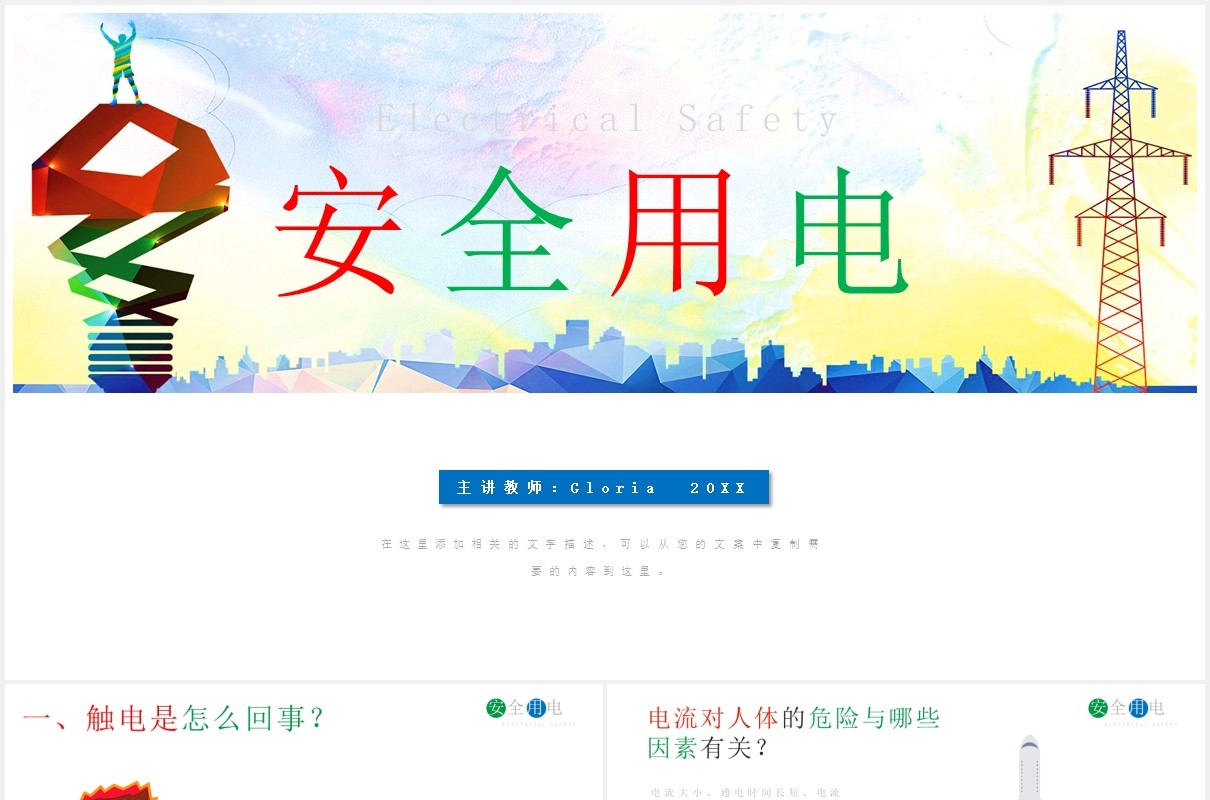 安全用电主题班会课件动态PPT模板