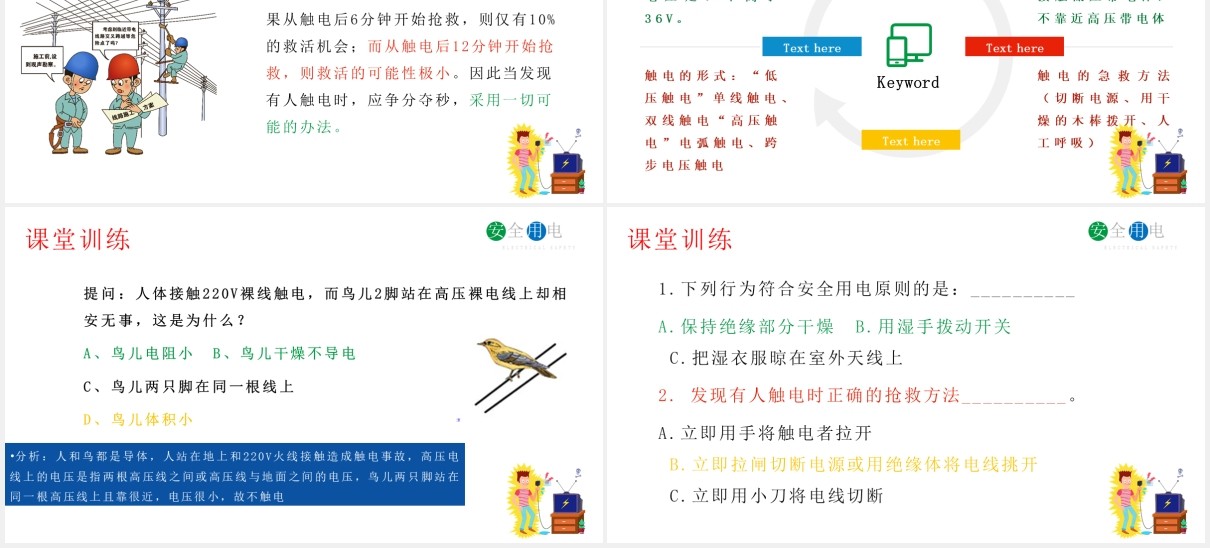 安全用电主题班会课件动态PPT模板