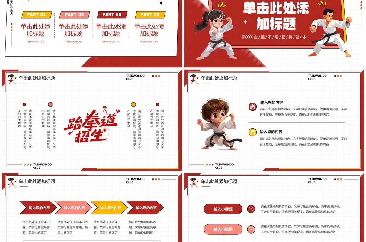 红色卡通风跆拳道社新人招募PPT模板