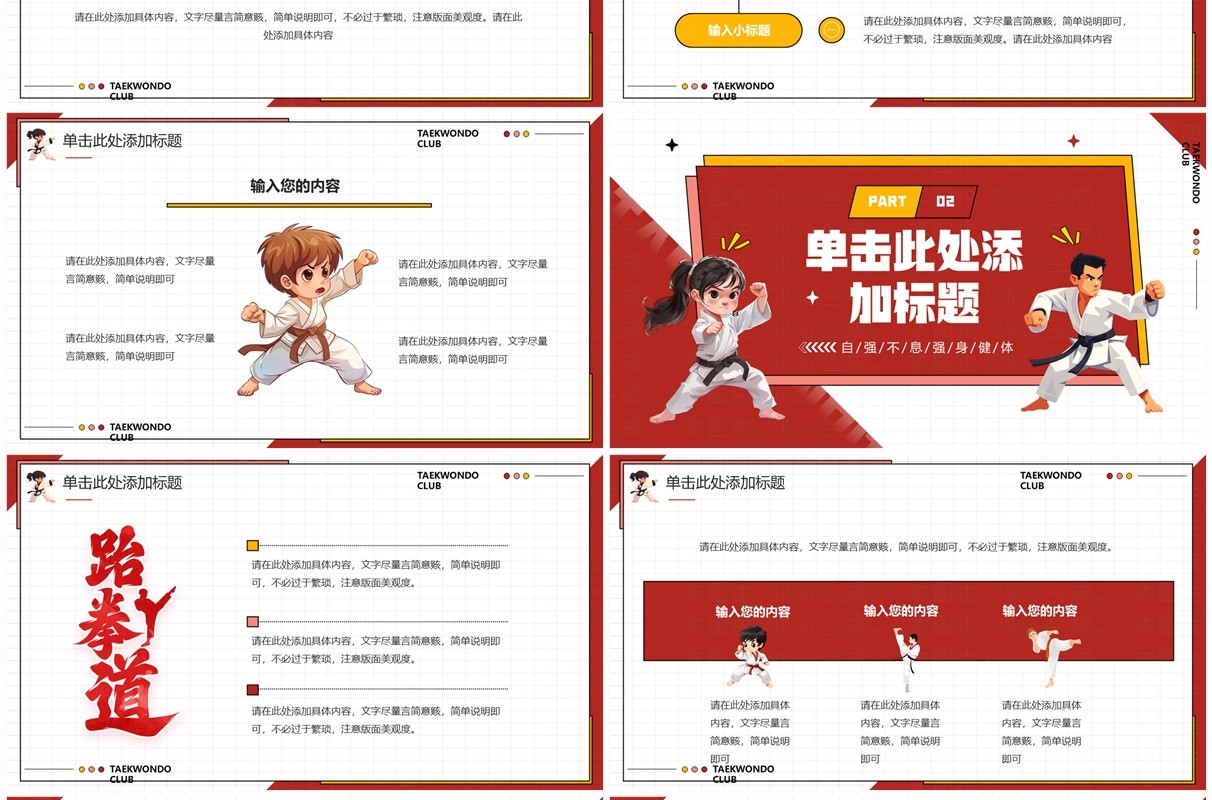 红色卡通风跆拳道社新人招募PPT模板
