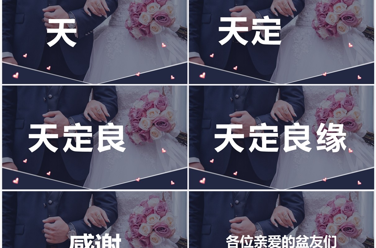 唯美浪漫婚礼快闪开场PPT通用模板