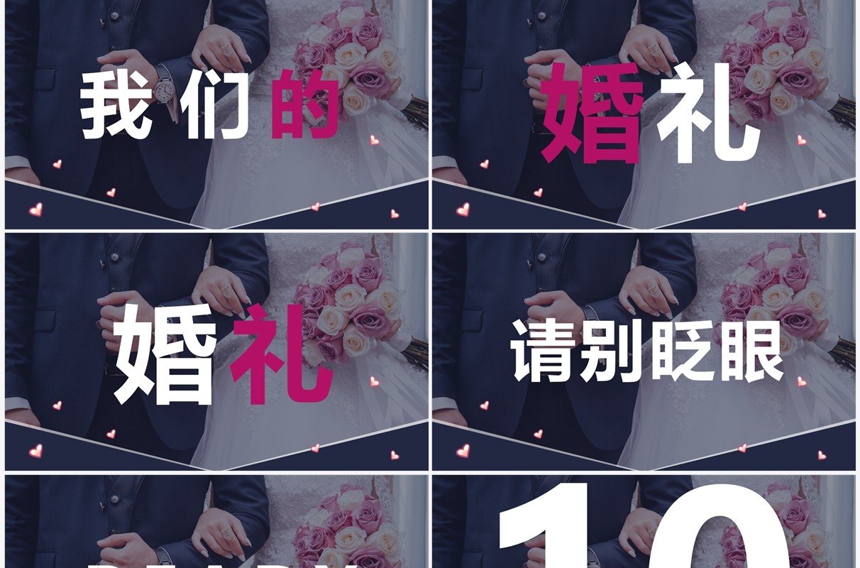 唯美浪漫婚礼快闪开场PPT通用模板