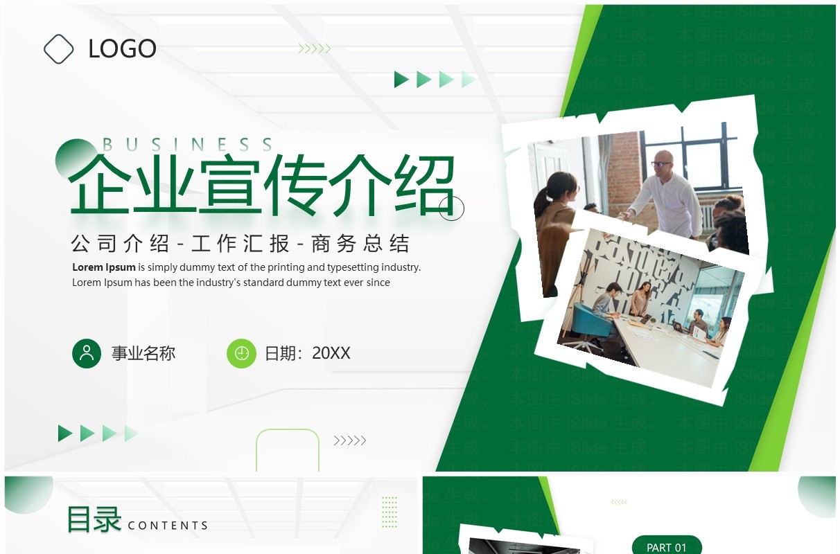 绿色商务风企业宣传公司介绍PPT模板
