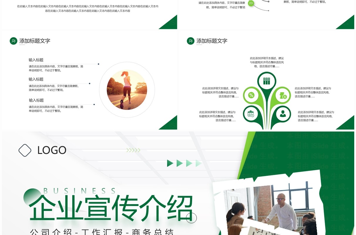 绿色商务风企业宣传公司介绍PPT模板