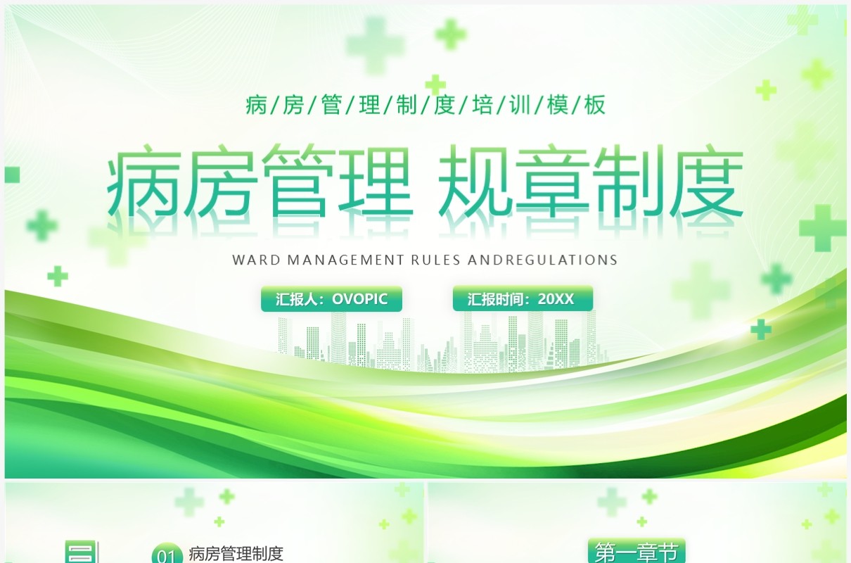 绿色简约风病房管理规章制度PPT模板