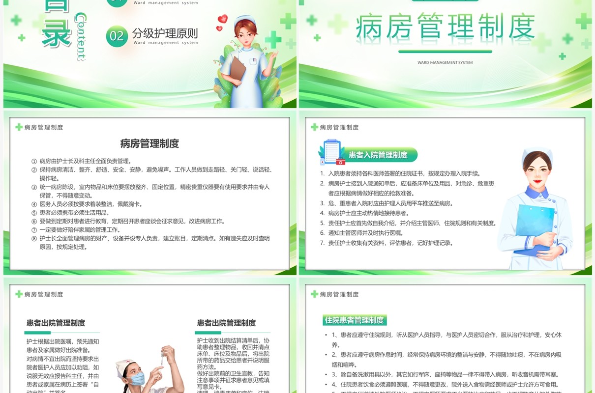 绿色简约风病房管理规章制度PPT模板