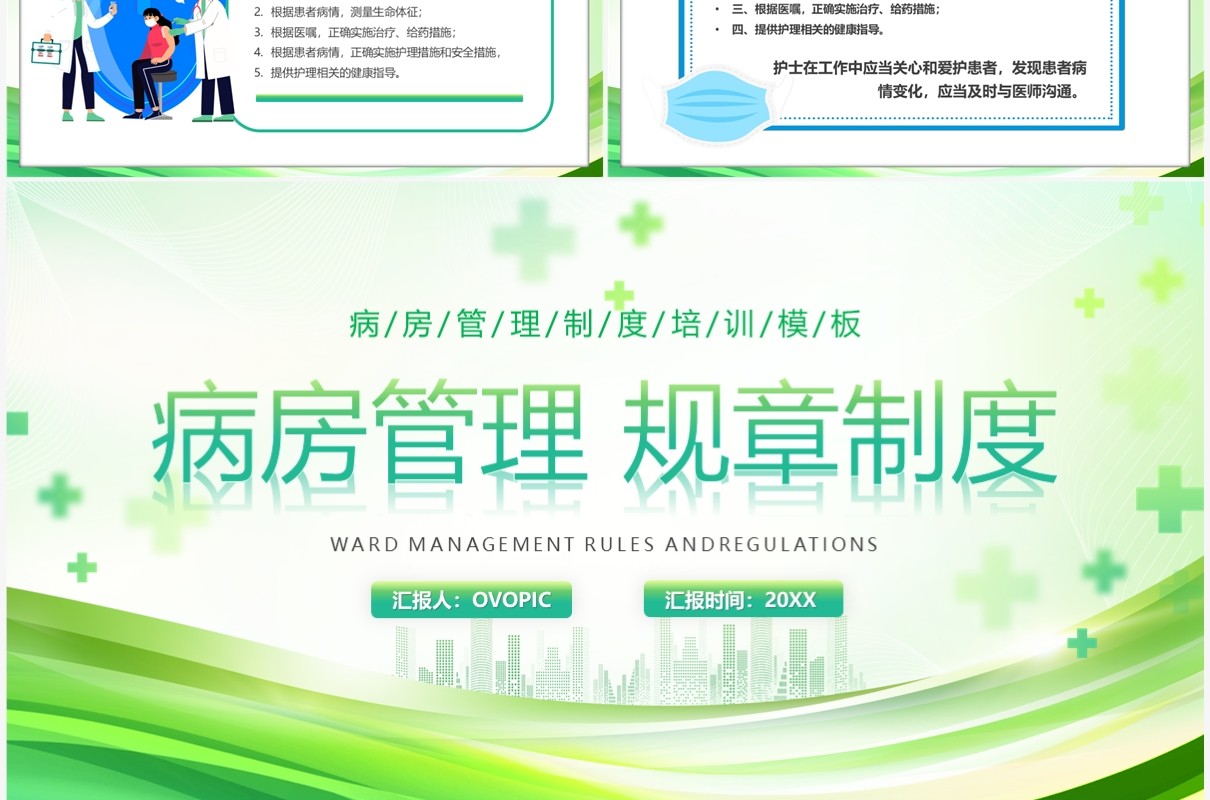 绿色简约风病房管理规章制度PPT模板
