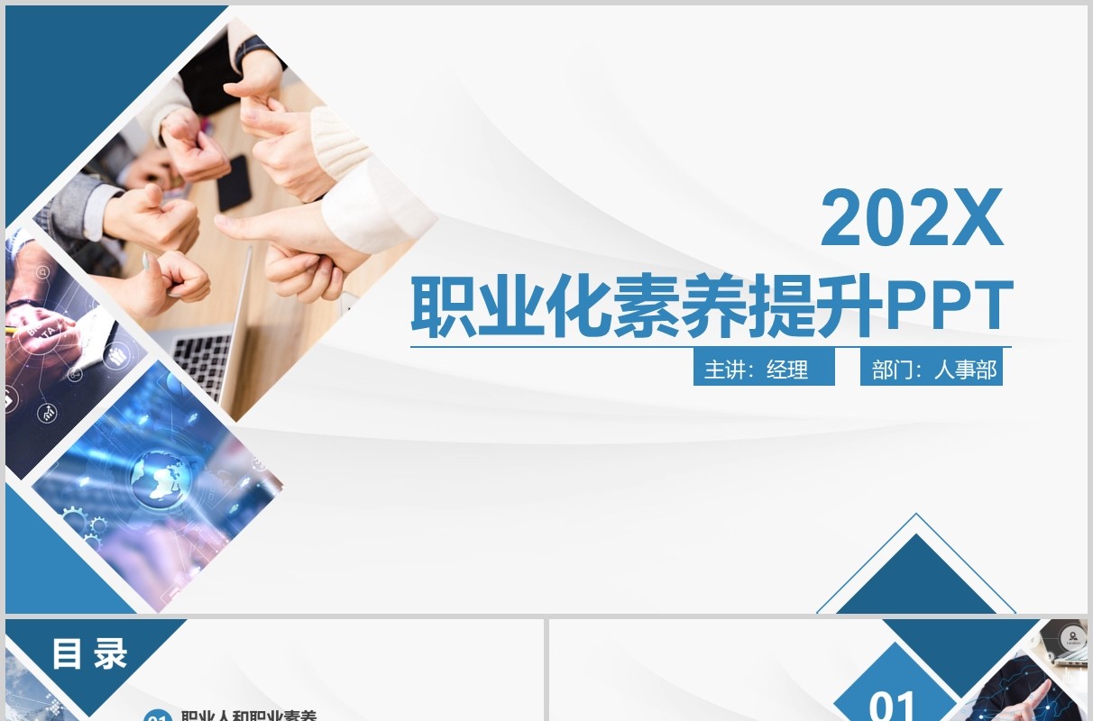 简约优秀员工职业化素养提升PPT模板
