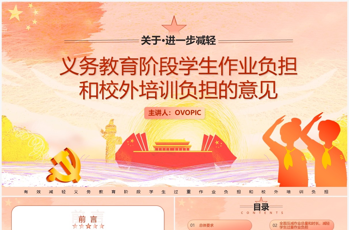 党政简约风关于进一步减轻义务教育阶段学生作业负担和校外培训负担的意见动态PPT模板
