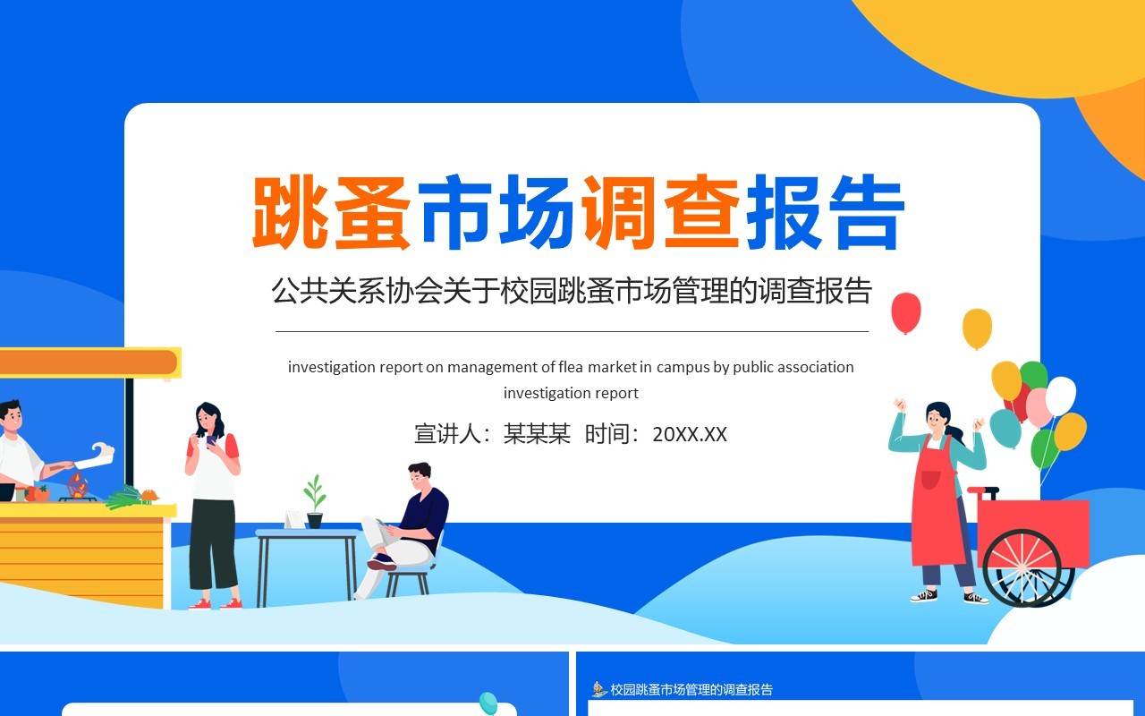 公共关系协会关于校园跳蚤市场管理的调查报告动态PPT模板