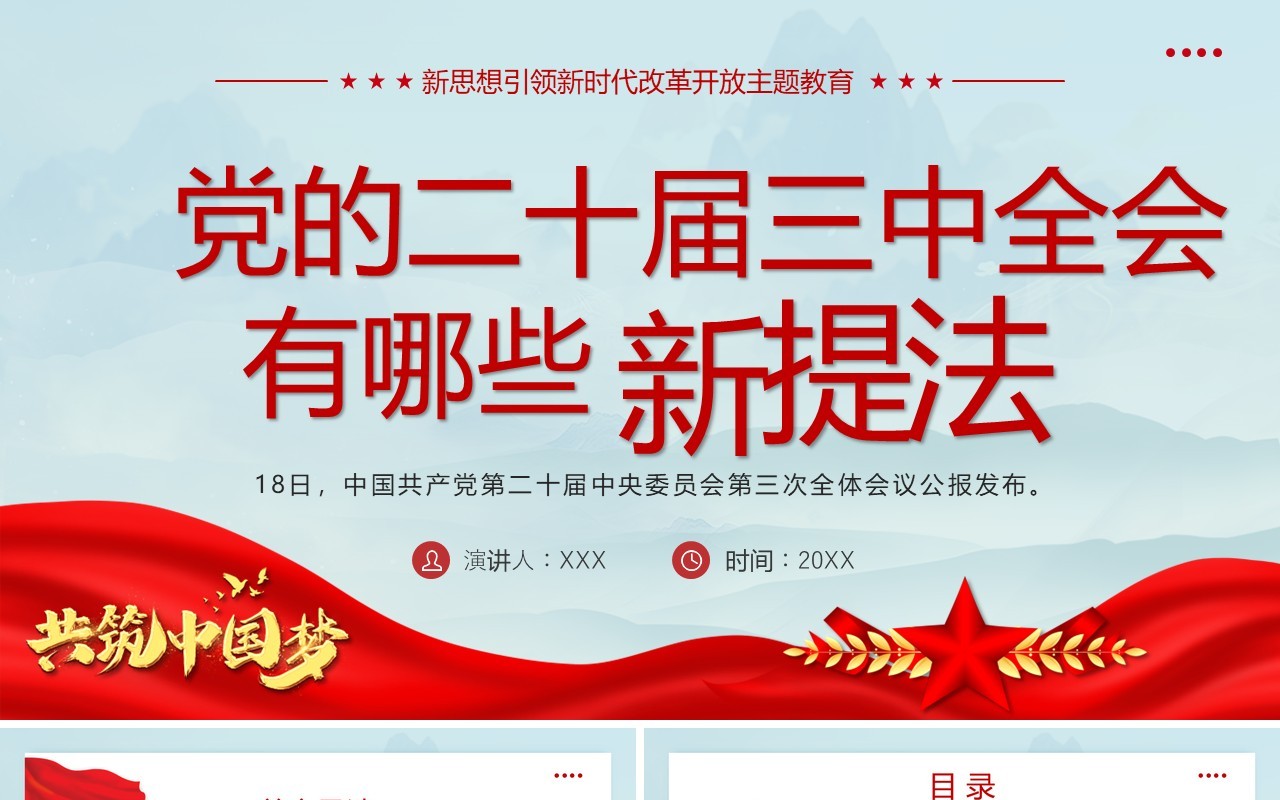 蓝色简约党的二十届三中全会有哪些新提法PPT模板