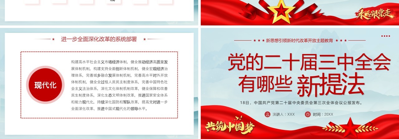 蓝色简约党的二十届三中全会有哪些新提法PPT模板