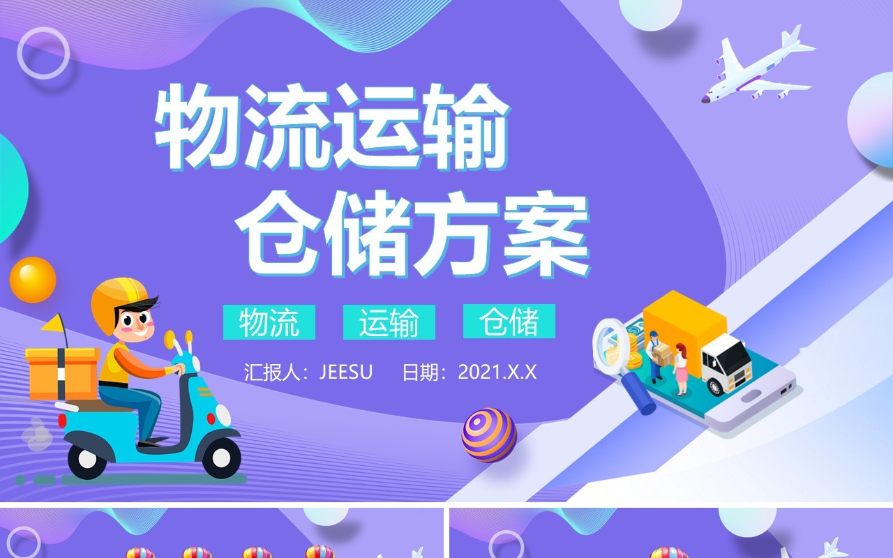 创意蓝色简约卡通物流运输仓储方案通用PPT模板