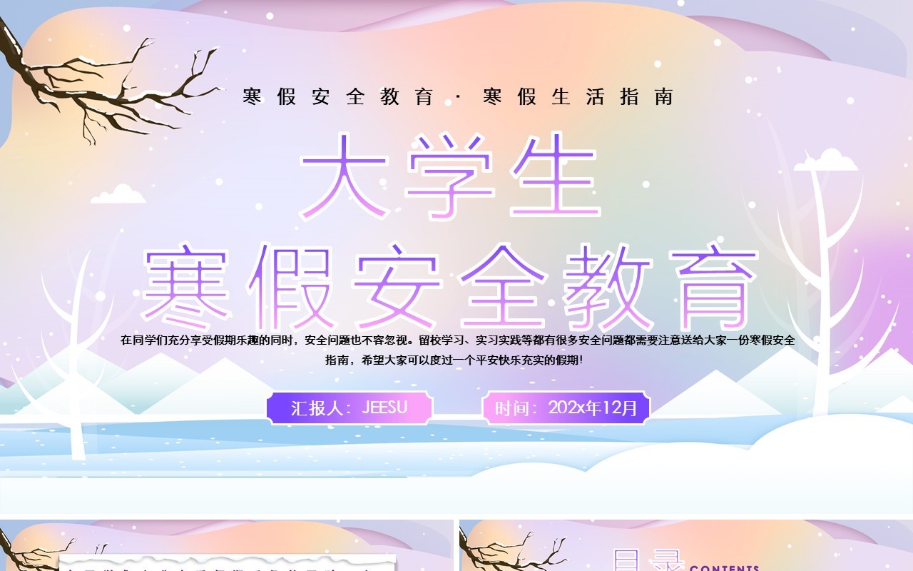 紫色剪纸风大学生寒假安全教育PPT模板