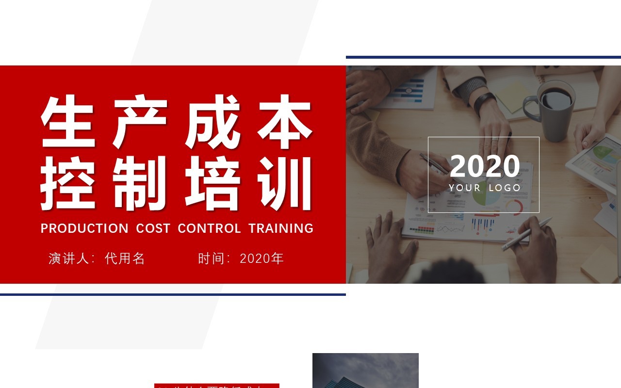 企业生产成本控制培训PPT模板