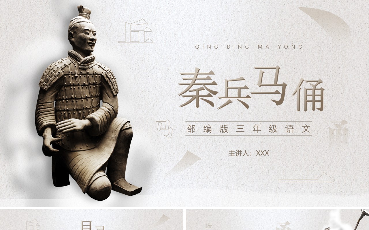 部编版四年级语文上册秦兵马俑课件PPT模板