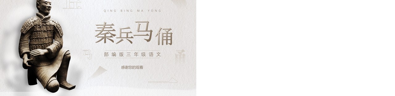 部编版四年级语文上册秦兵马俑课件PPT模板