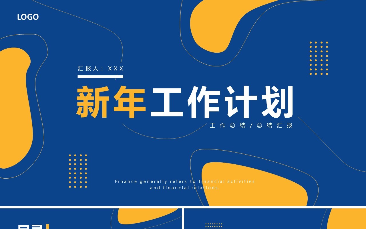 黄蓝色创意商务新年工作计划PPT通用模板