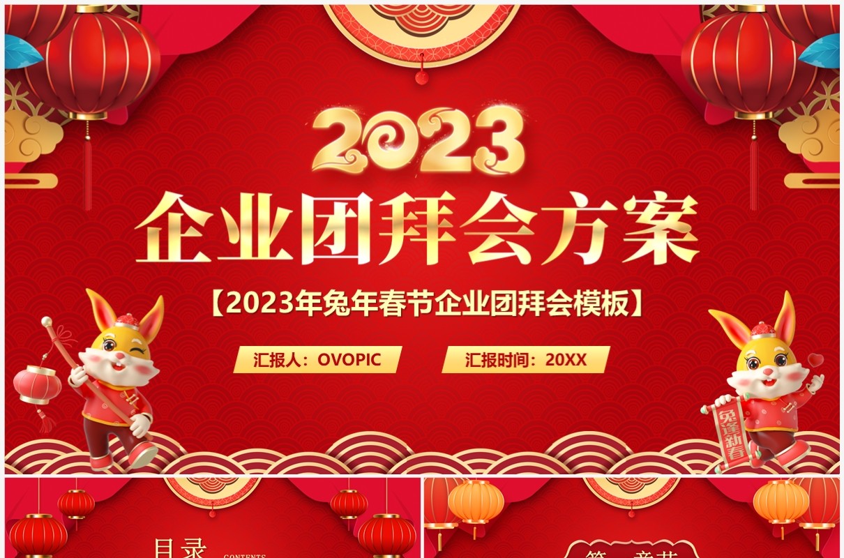 红色中国风2023企业团拜会方案PPT模板