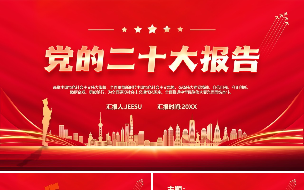 红色党政风党的二十大报告党课学习PPT模板