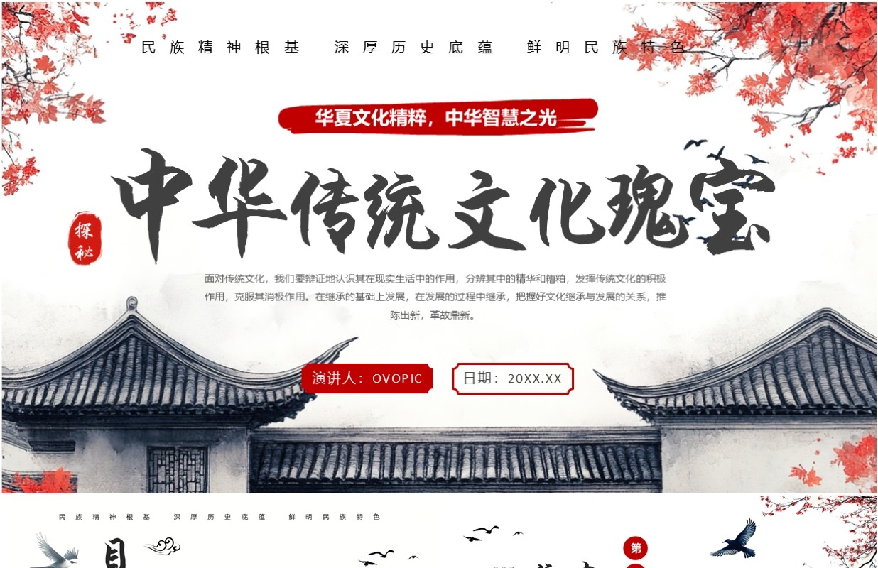 红色中国风中华传统文化瑰宝PPT模板