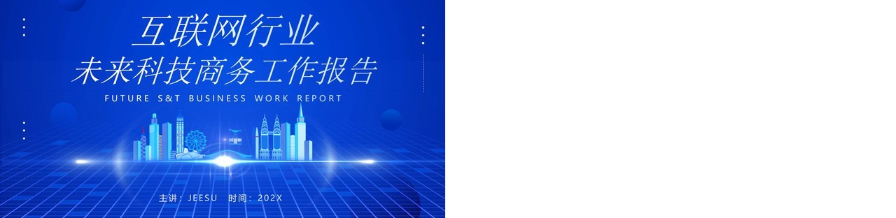 蓝色科技风互联网行业工作报告PPT模板