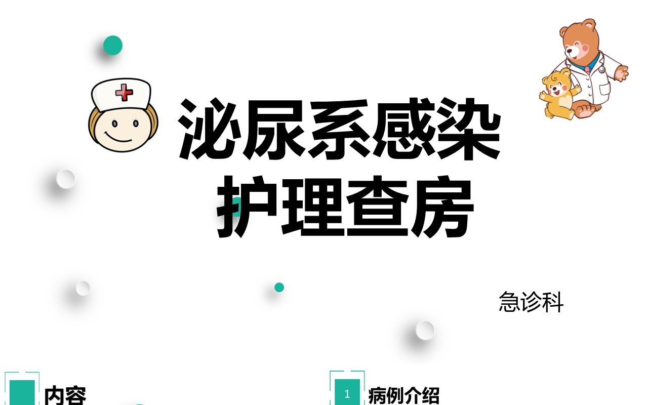 泌尿系感染护理查房医用PPT模板