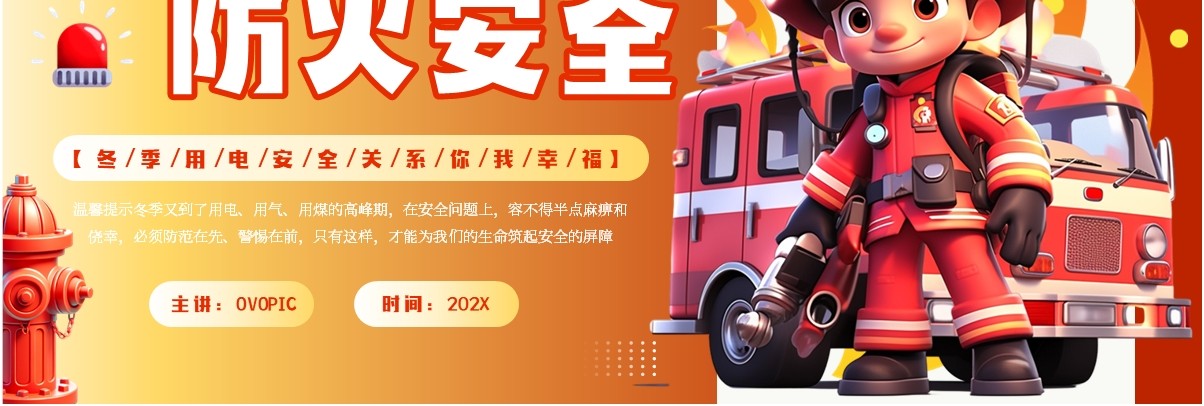 红色卡通风冬季用电防火安全教育PPT模板