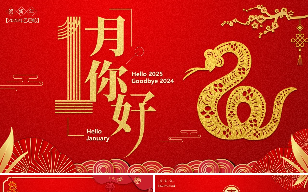红色中国风2025一月你好PPT通用模板