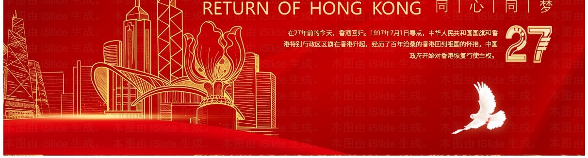 红金简约风香港回归27周年PPT模板