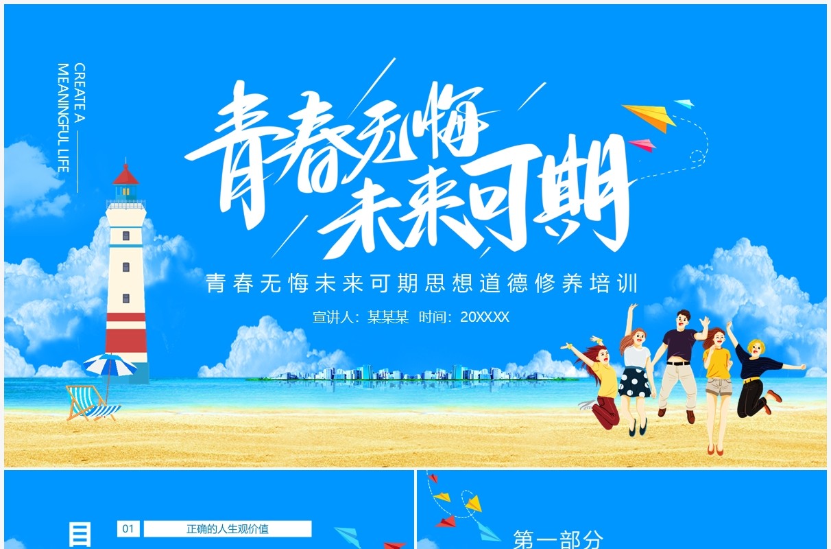 青春无悔未来可期思想道德培养培训动态PPT模板