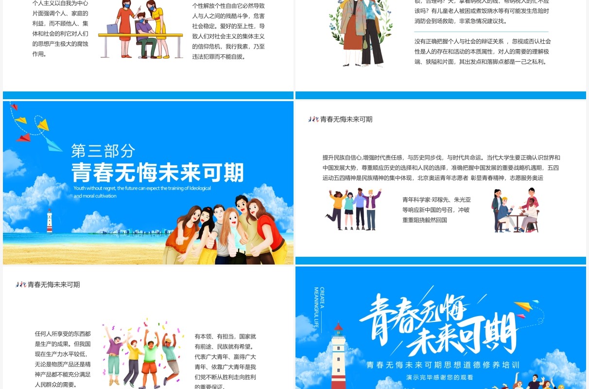 青春无悔未来可期思想道德培养培训动态PPT模板