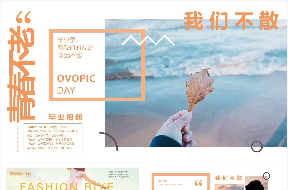 橙色小清新青春不散场毕业季相册PPT模板