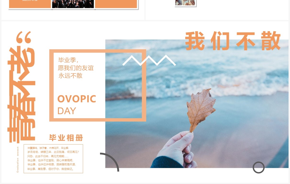橙色小清新青春不散场毕业季相册PPT模板