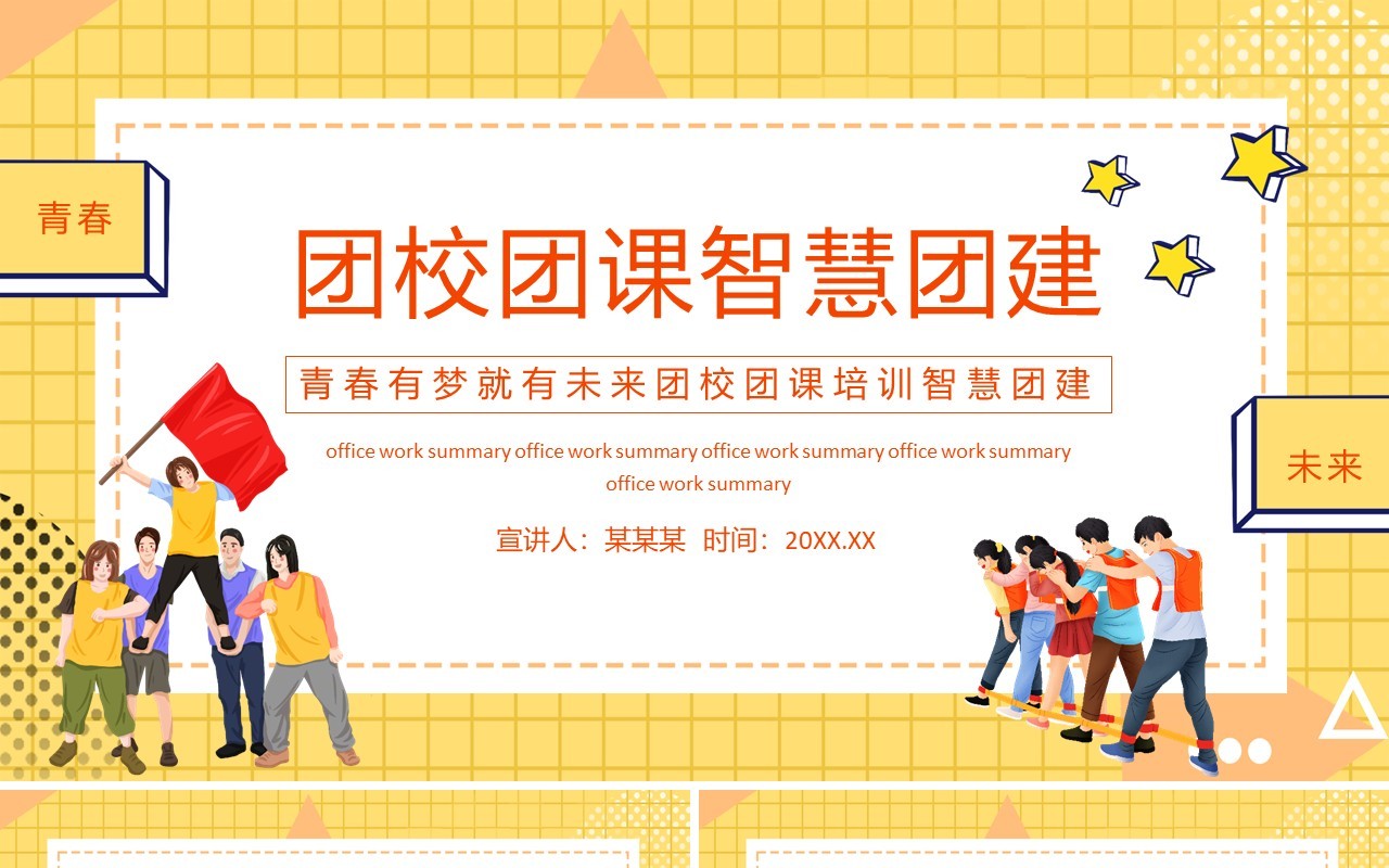 青春有梦团校团课培训智慧团建动态PPT模板