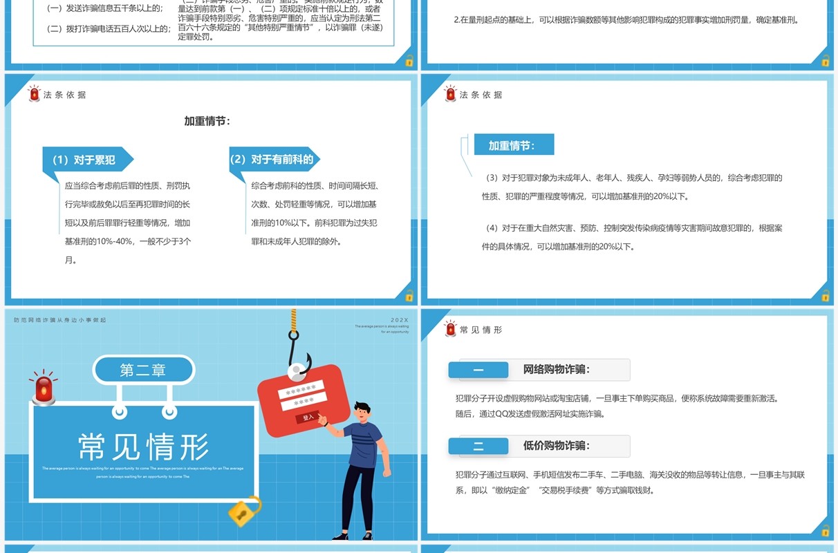 蓝色卡通风严打网络诈骗宣传PPT模板
