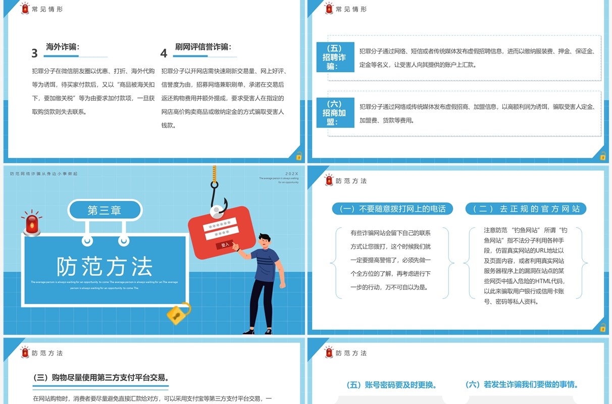 蓝色卡通风严打网络诈骗宣传PPT模板