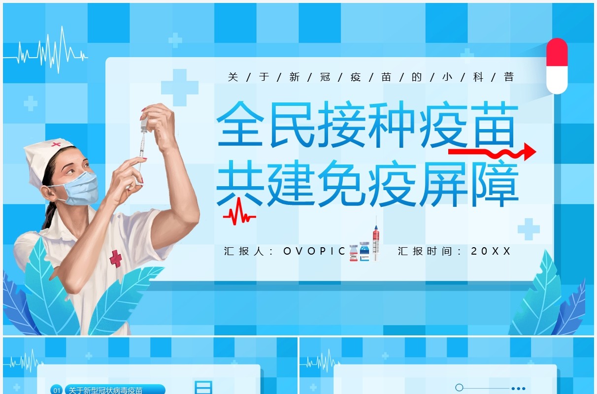 蓝色卡通风全民接种疫苗共建免疫屏障动态PPT模板