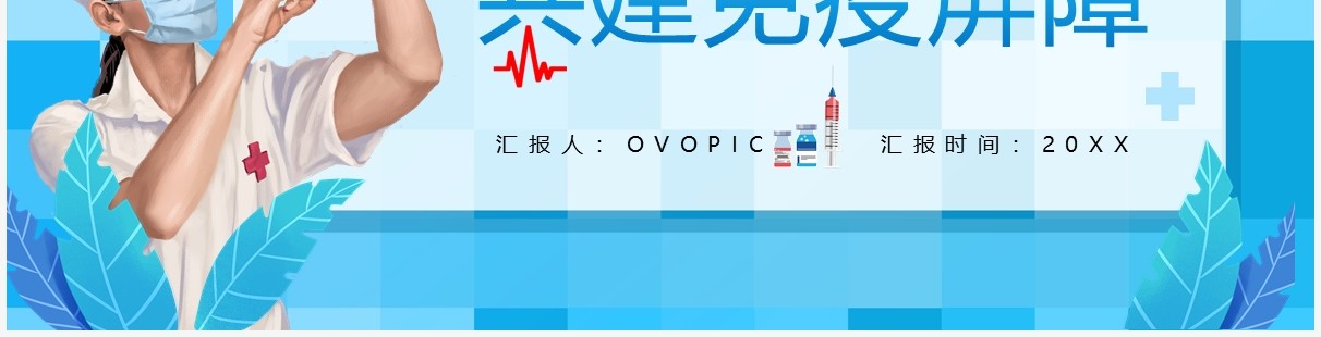 蓝色卡通风全民接种疫苗共建免疫屏障动态PPT模板