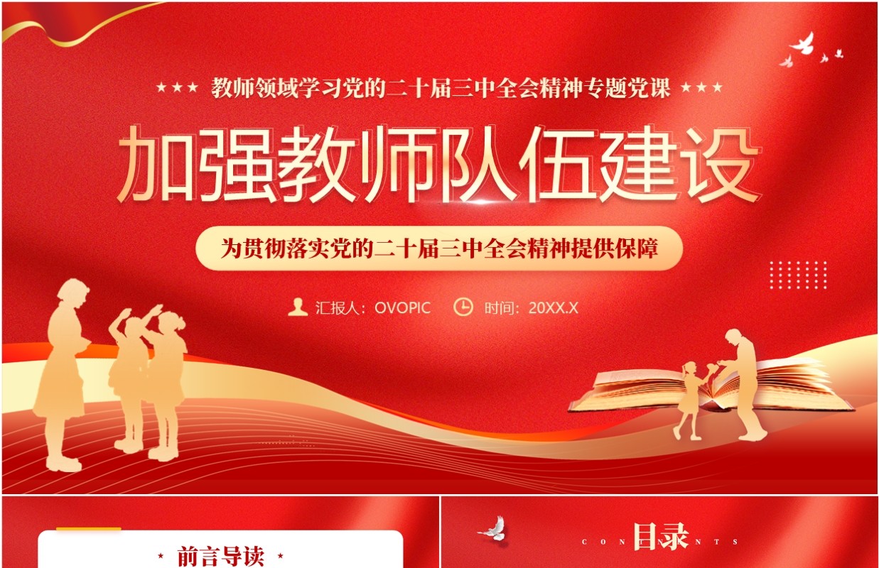 红金简约风加强教师队伍建设PPT模板