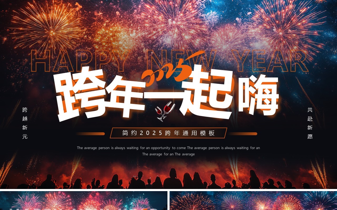 橙色插画风2025跨年一起嗨PPT通用模板