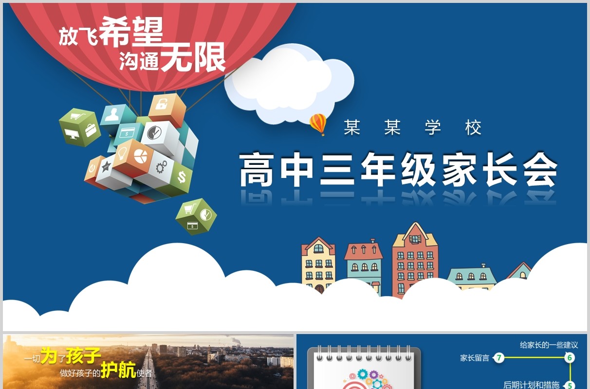 蓝色高中三年级家长会高考加油PPT模板