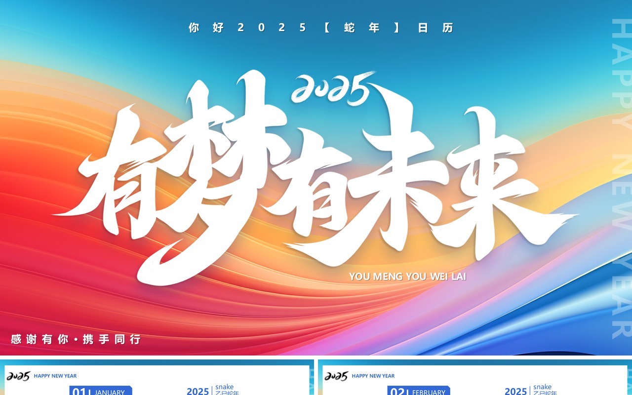 蓝色简约风2025有梦有未来蛇年日历PPT模版