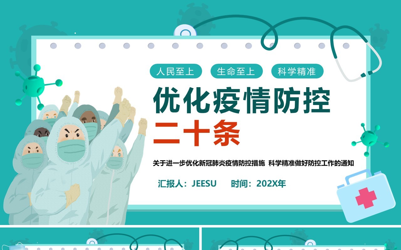 绿色卡通风优化疫情防控二十条PPT模板