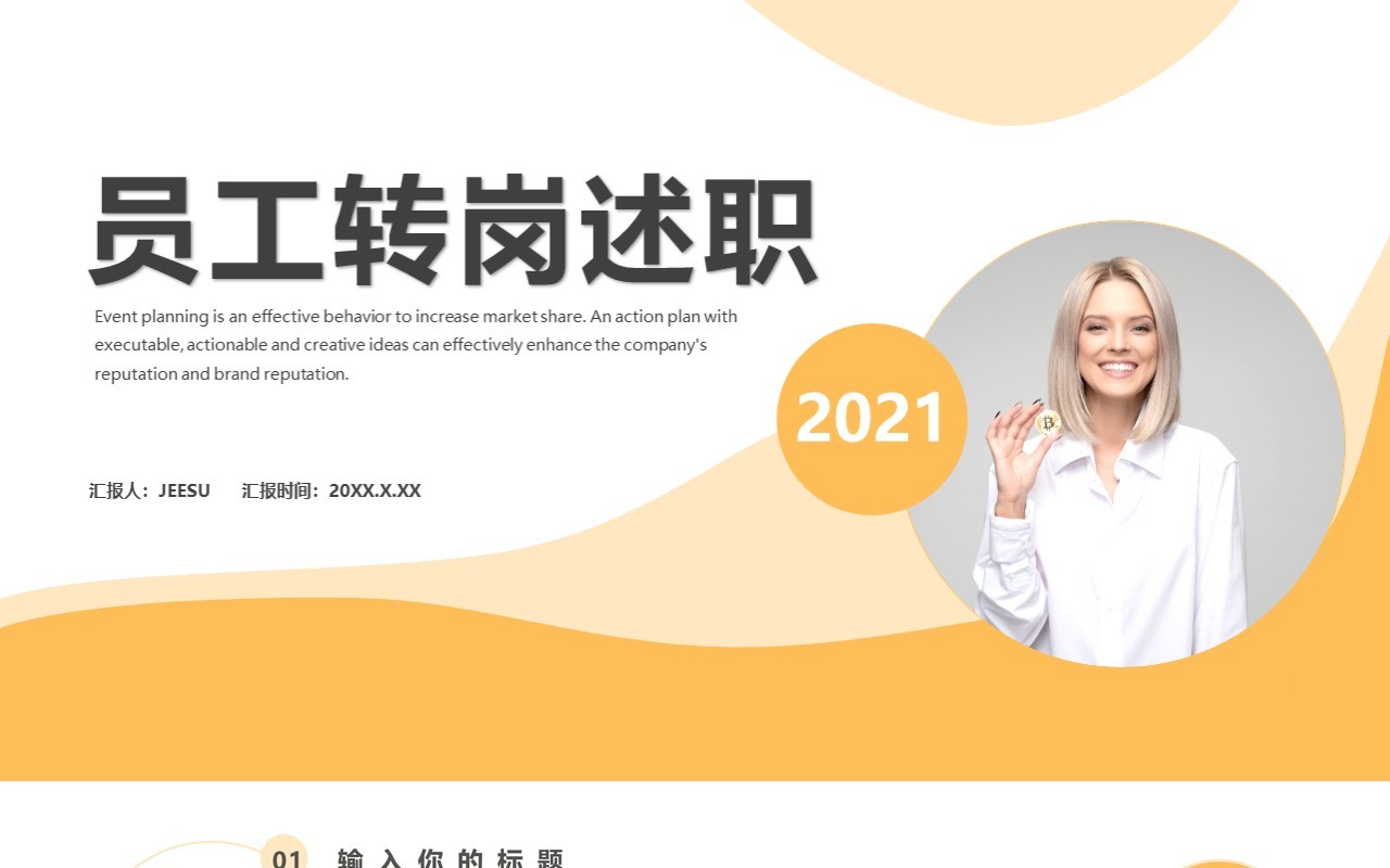 简约商务风员工转岗述职工作报告通用PPT模板