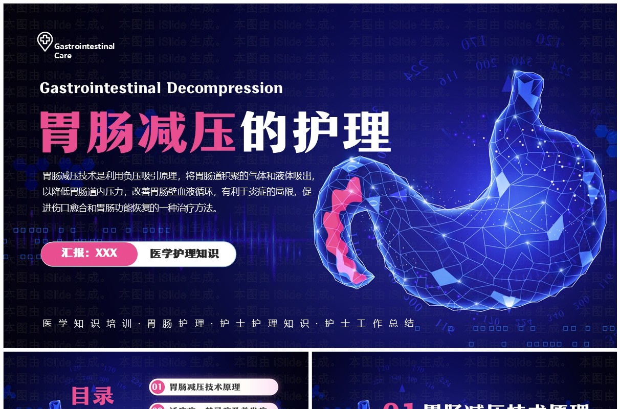 蓝色简约风胃肠减压的护理PPT模板
