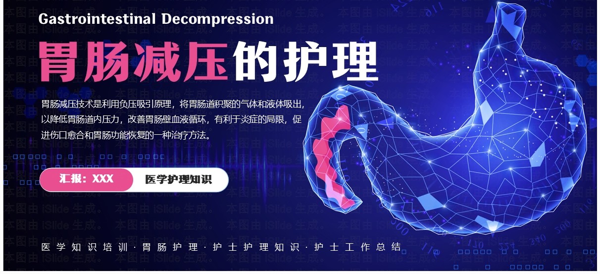 蓝色简约风胃肠减压的护理PPT模板