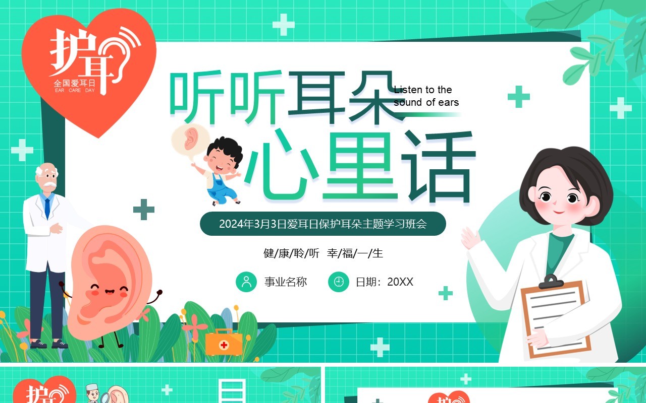 绿色卡通风全国爱耳日班会PPT模板