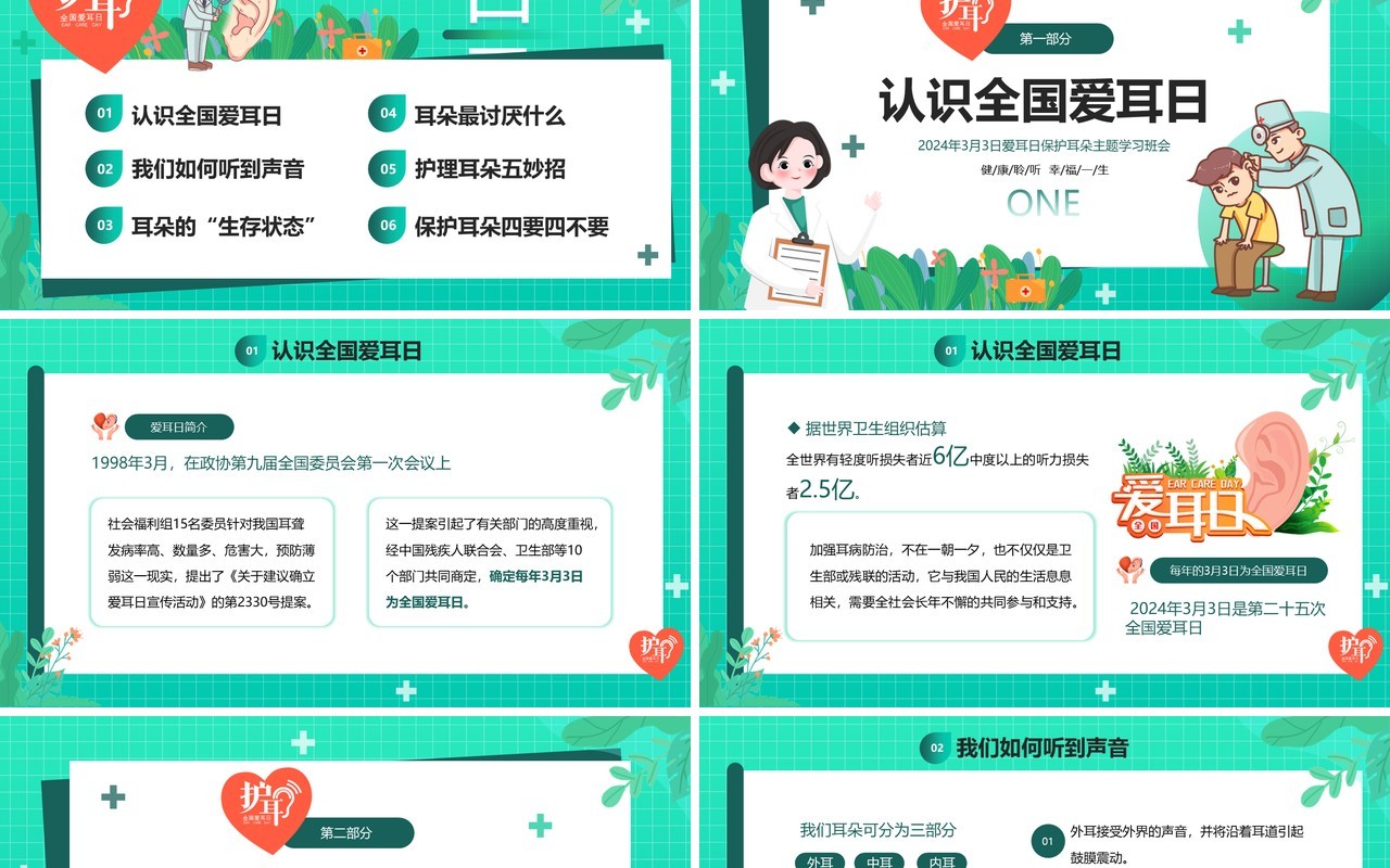 绿色卡通风全国爱耳日班会PPT模板