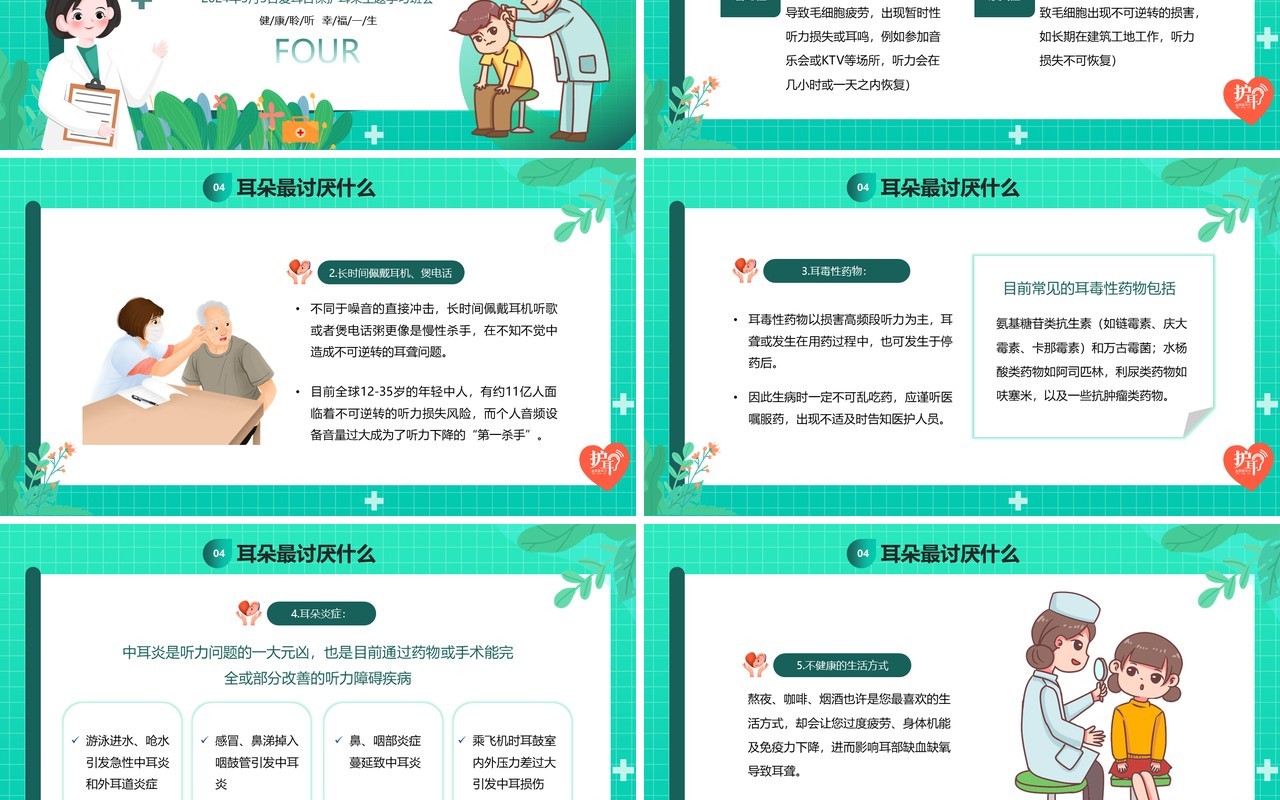绿色卡通风全国爱耳日班会PPT模板